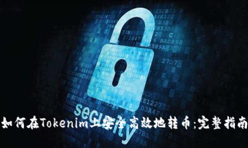 如何在Tokenim上安全高效地转币：完整指南