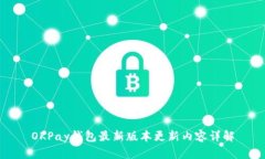 OKPay钱包最新版本更新内容