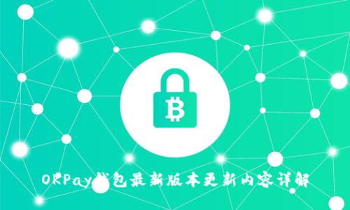 OKPay钱包最新版本更新内容详解