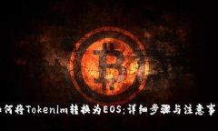 如何将Tokenim转换为EOS：详