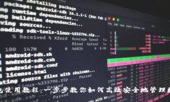 808钱包使用教程：一步步