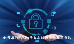 如何在Tokenim平台上注册您