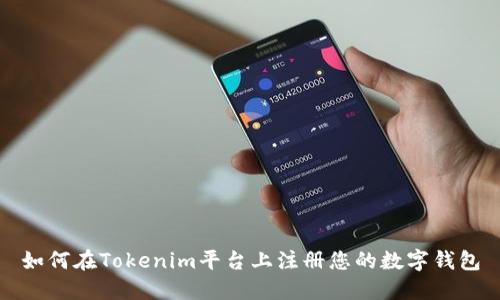如何在Tokenim平台上注册您的数字钱包