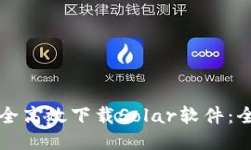 如何安全高效下载Solar软件：全面指南