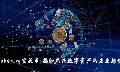 Tokenim空头币：揭秘新兴数字资产的未来趋势