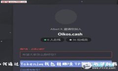 如何通过Tokenim钱包转账至