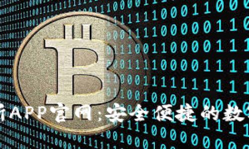 Bithumb交易所APP官网：安全便捷的数字货币交易平台