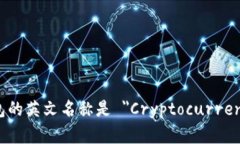 加密货币钱包的英文名称