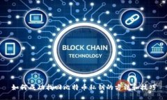 如何成功找回比特币私钥