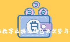 去中心化数字区块链钱包