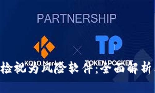 Tokenim被检视为风险软件：全面解析及防范措施