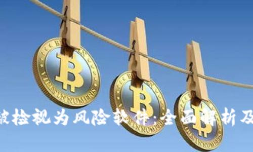 Tokenim被检视为风险软件：全面解析及防范措施