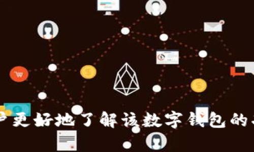 biao如何使用建行数字货币钱包进行交易和管理资产/biao  
数字货币, 建行钱包, 资产管理/guanjianci  

近年来，数字货币的迅猛发展引起了全球范围内的广泛关注，尤其是在中国，随着数字人民币的试点推广，越来越多的人开始接触和使用数字货币。建行作为中国领先的商业银行之一，也正式推出了数字货币钱包，帮助用户更方便、更安全地管理他们的数字资产。本文将详细介绍建行数字货币钱包的功能、使用方法、安全性，以及常见问题解答，帮助用户更好地理解和利用这一工具。

建行数字货币钱包的基本功能  
建行数字货币钱包是为了适应数字经济发展的新需求，银行推出的一款移动应用，旨在为用户提供一个安全、便捷的数字货币交易和管理平台。以下是建行数字货币钱包的几项核心功能：  
ul  
  listrong账户管理：/strong用户可以通过银行的数字货币钱包 app 管理自己的数字货币账户，包括余额查询、历史交易记录等。/li  
  listrong交易功能：/strong用户可以通过钱包进行数字货币的转账和支付，支持多种数字货币的交易。/li  
  listrong安全设置：/strong钱包提供多重安全防护措施，包括密码保护、指纹识别、面部识别等，确保用户的资产安全。/li  
  listrong实时数据：/strong用户可以获取实时行情信息，了解数字货币的市场走势，帮助其做出更明智的投资决策。/li  
  listrong客服支持：/strong建行数字货币钱包提供24小时在线客服，用户如在使用过程中有任何问题，都可以随时获得帮助。/li  
/ul

建行数字货币钱包的使用方法  
使用建行数字货币钱包进行资产管理和交易相对简单，以下是详细的使用步骤：  
ol  
  listrong下载与注册：/strong用户需前往应用商店下载建行数字货币钱包应用，安装完成后，打开应用并按照提示进行注册。初次使用需填写个人信息并根据银行的要求进行身份认证。/li  
  listrong账户绑定：/strong注册完成后，用户需将自己的银行卡与数字货币钱包进行绑定，以便于快速充值和提现。/li  
  listrong充值：/strong用户可以通过绑定的银行卡向数字钱包中充值资金，充值后资金可用于购买数字货币或进行其他交易。/li  
  listrong交易操作：/strong完成充值后，用户可以选择进行数字货币的购买、转账等操作，具体流程按照应用内的提示逐步完成即可。/li  
  listrong提现：/strong如果用户希望将数字货币兑换为法币，可以选择提现功能，将余额提现至绑定的银行卡中，提现时间通常在24小时内完成。/li  
/ol

数字货币钱包的安全性及注意事项  
使用数字货币钱包最大的关注点之一自然是安全性。建行数字货币钱包在安全性上的保障主要包括：  
ul  
  listrong多重身份验证：/strong建行特别重视用户的身份验证安全，在用户进行关键操作时，通常需要输入支付密码，或通过指纹识别等。另外，还会发送手机验证码进行二次确认。/li  
  listrong数据加密：/strong所有用户的交易数据和个人信息都经过了高强度的加密处理，最大程度上保护用户的数据安全。/li  
  listrong交易监控：/strong建行会对用户的交易行为进行实时监控，若发现可疑交易，将立即通知用户，以便及时处理。/li  
  listrong定期更新：/strong定期对应用进行更新及漏洞修复，用户应保持应用的最新版本，避免已知漏洞的利用。/li  
/ul  
此外，用户在使用数字货币钱包时，也要注意：  
ul  
  li妥善保管个人账户信息，如密码和身份信息，警惕钓鱼网站和诈骗信息。/li  
  li不随意添加不明来源的朋友进行交易，确保交易对象的真实性。/li  
  li定期检查账户的交易记录，确保没有异常交易，如发现异常应立即与银行联系。/li  
/ul

常见问题解答  
h41. 如何找回丢失的建行数字货币钱包密码？/h4  
如果用户忘记了建行数字货币钱包的密码，可以通过以下步骤找回：  
ol  
  li在登录页面找到“忘记密码”选项，点击进入。/li  
  li系统会根据用户注册时绑定的手机号码发送验证码，输入验证码进行身份验证。/li  
  li验证通过后，系统将允许用户设置新密码，输入新密码并确认。/li  
  li完成上述步骤即可成功重置密码并重新登录账户。/li  
/ol  
为了避免密码遗忘，建议用户在设置密码时使用一些便于记忆的密码，并定期更新。

h42. 建行数字货币钱包的交易费用是多少？/h4  
交易费用是多数用户在使用数字钱包时会关心的问题。目前，建行数字货币钱包在进行数字货币交易时，银行可能会收取一定比例的手续费。具体费用标准往往依据交易类型及市场行情而有所不同。在使用之前，用户可以查看官方公告或联系客服以获得最新的信息。  
此外，用户在进行大额交易时，建议多关注手续费的累积，同时考虑可能的市场波动性，选择合理的交易时机。

h43. 在哪个平台可以下载建行数字货币钱包？/h4  
用户可以在各大应用商店下载安装建行数字货币钱包。例如，在苹果用户可以在App Store中找到，安卓用户可以在华为应用市场、小米商店、应用宝等各大平台搜索下载。同时，用户在下载时应确保下载的为官方版本，以避免下载到不安全的仿冒应用。

h44. 如何确保数字货币钱包中的资产安全？/h4  
确保数字货币钱包中的资产安全，可以采取以下多种措施：  
ul  
  li使用强密码并定期更换，使黑客更难猜测账户密码。/li  
  li启用两步验证功能，为账户增加一层额外保障。/li  
  li不在公共场所的网络环境中进行重要的交易，尽量使用安全的个人网络。/li  
  li注意保护个人的手机或设备，避免他人接触到用户的私密信息。/li  
/ul

h45. 如果在使用过程中遇到问题，如何联系客服？/h4  
若用户在使用建行数字货币钱包过程中遇到问题，需要联系客服，可以通过以下几种方式进行：  
ul  
  li在钱包的设置中查找“联系客服”选项，通常会有在线咨询窗口。/li  
  li拨打建行客服电话，按照语音提示选择相应的服务项目进行咨询。/li  
  li访问建行官网，查看客服中心的相关信息，也可以提交在线问题表单。/li  
/ul
总结来说，建行数字货币钱包为用户提供了便捷安全的数字资产管理方式，不论是交易还是资金管理，用户只需遵循安全原则，便可放心使用。希望通过本文的介绍，能够帮助用户更好地了解该数字钱包的功能和作用，为他们的数字资产保驾护航。