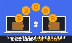 Tokenim测评通关攻略：全面