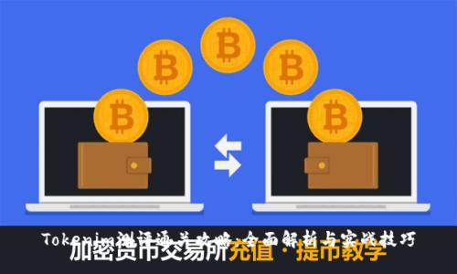 Tokenim测评通关攻略：全面解析与实战技巧