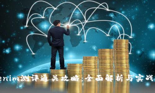 Tokenim测评通关攻略：全面解析与实战技巧