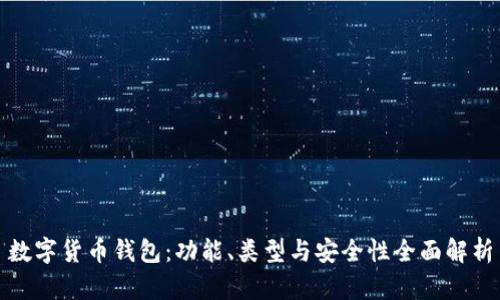 数字货币钱包：功能、类型与安全性全面解析