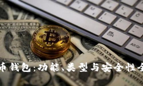 数字货币钱包：功能、类型与安全性全面解析