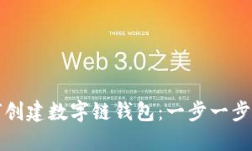 如何创建数字链钱包：一步一步指南
