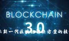 Tokenim 1.0：揭示新一代区块