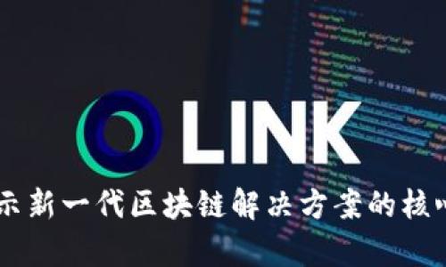 Tokenim 1.0：揭示新一代区块链解决方案的核心优势与应用前景