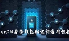 TokenIM身份钱包助记词通用