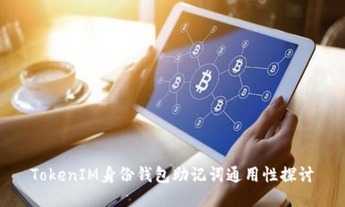TokenIM身份钱包助记词通用性探讨