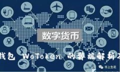 国际数字钱包 WoToken 的弊