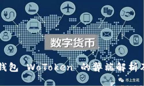 国际数字钱包 WoToken 的弊端解析及用户指南