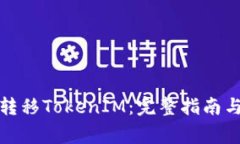如何在交易所转移TokenIM：