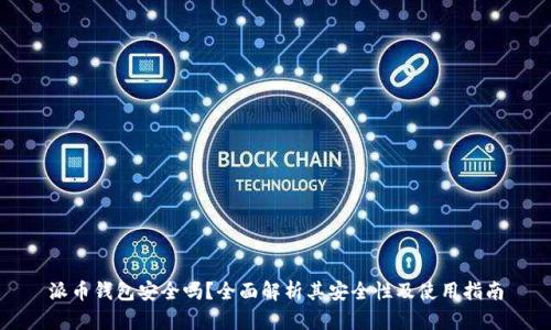 派币钱包安全吗？全面解析其安全性及使用指南