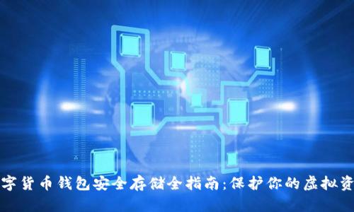 数字货币钱包安全存储全指南：保护你的虚拟资产