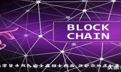 数字货币钱包安全存储全