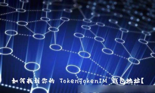 如何找到你的 TokenTokenIM 钱包地址？