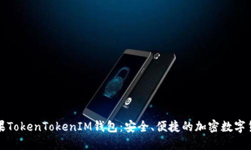 全面解读苹果TokenTokenIM钱包：安全、便捷的加密数字货币管理方案