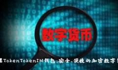 全面解读苹果TokenTokenIM钱
