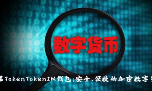 全面解读苹果TokenTokenIM钱包：安全、便捷的加密数字货币管理方案
