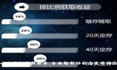 小狐钱包最新版本：全面