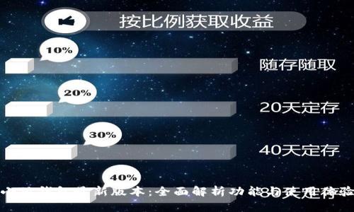 小狐钱包最新版本：全面解析功能与使用体验