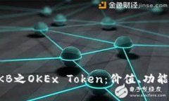 全面解析OKB之OKEx Token：价