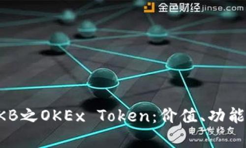 全面解析OKB之OKEx Token：价值、功能及未来展望