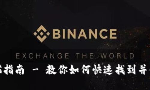 比特派二维码扫描指南 - 教你如何快速找到并使用比特派二维码