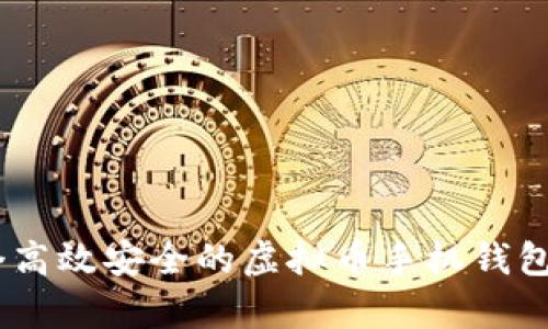 如何开发一个高效安全的虚拟币手机钱包APP源码解析