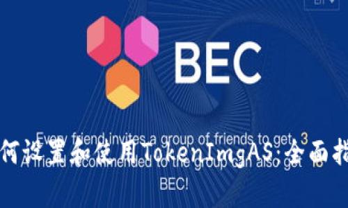 如何设置和使用TokenImgAS：全面指南