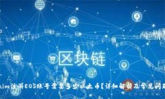 Tokenim注册EOS账号需要多少