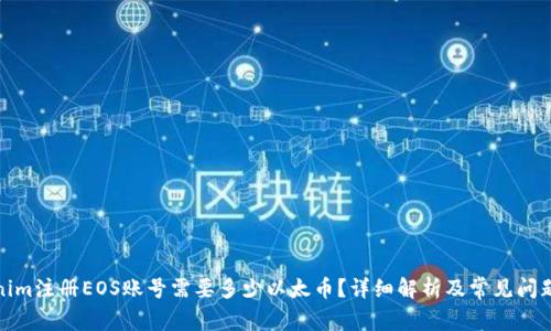 Tokenim注册EOS账号需要多少以太币？详细解析及常见问题解答