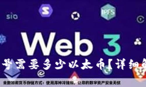 Tokenim注册EOS账号需要多少以太币？详细解析及常见问题解答