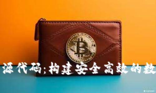 全面解析虚拟币钱包源代码：构建安全高效的数字货币存储解决方案