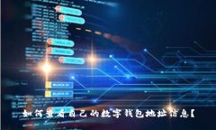 如何查看自己的数字钱包