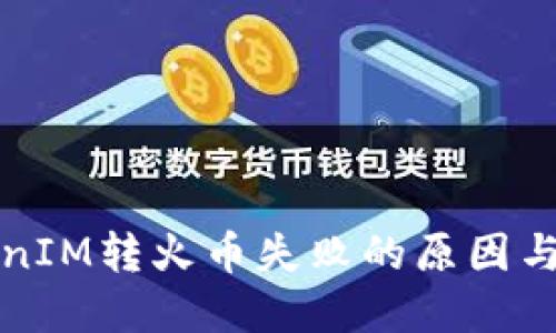 解决TokenIM转火币失败的原因与解决方案